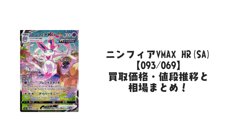 ニンフィアVMAX HR(SA)【093/069】
