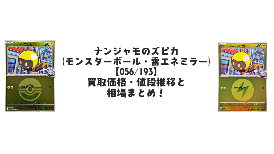 ナンジャモのズピカ【各ミラーカード】（MEGAドリームex）の買取価格