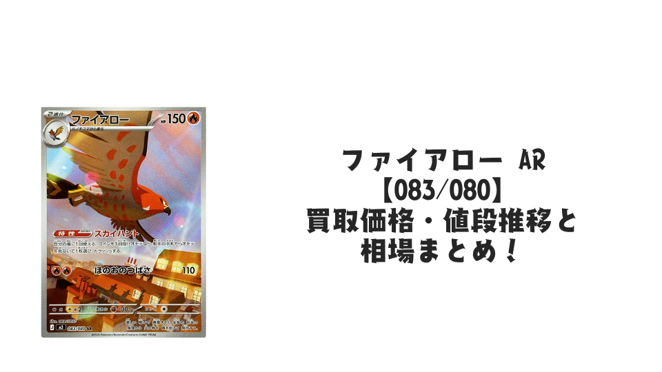 ファイアロー AR(ムニキスゼロ)の買取価格・値段推移と相場まとめ ファイアロー AR(ムニキスゼロ)の買取価格・値段推移と相場まとめ
