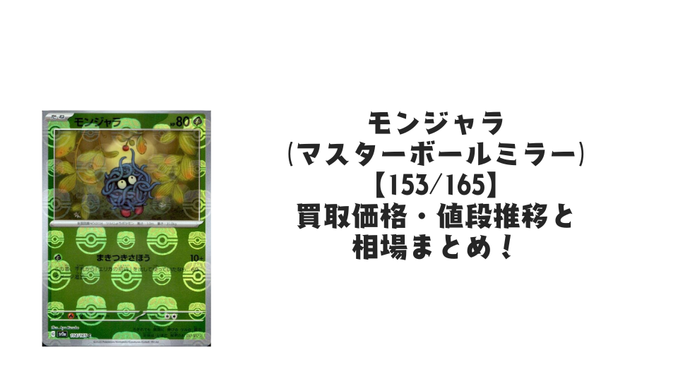 モンジャラ(マスターボールミラー)の買取価格・値段推移と相場まとめ【ポケカ】