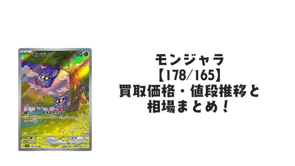 モンジャラ AR【178/165】