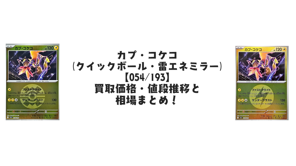 MEGAドリームexまとめ売り6(バラok!!)ミラー　雷超闘 マシマシラ【各ミラーカード】（MEGAドリームex）の買取価格・値段推移
