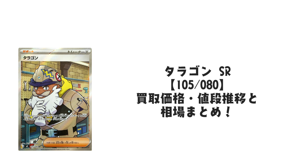 タラゴン SR【105/080】