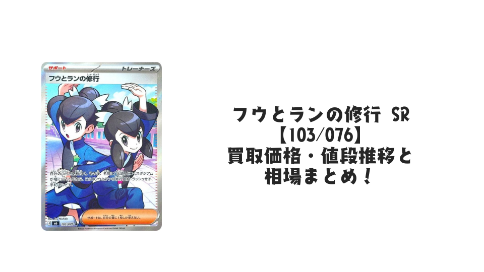 フウとランの修行 SR【103/076】