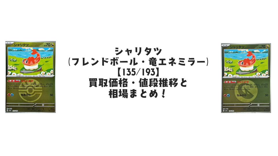 シャリタツ【各ミラーカード】（MEGAドリームex）の買取価格・値段推移