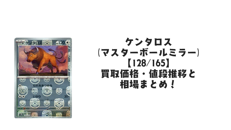 ケンタロス【128/165】