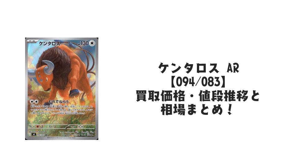 ケンタロス AR【094/083】