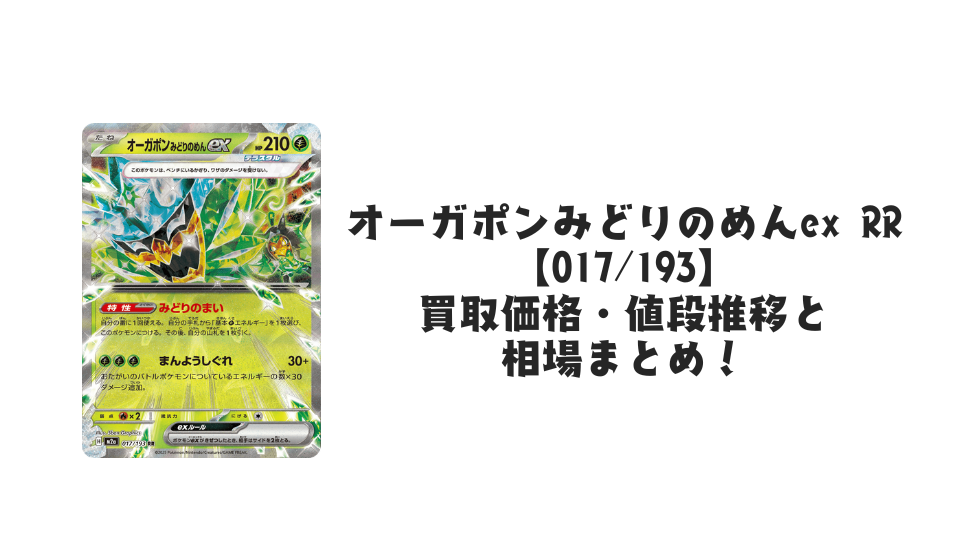 オーガポンみどりのめんex RRの買取価格・値段推移と相場まとめ