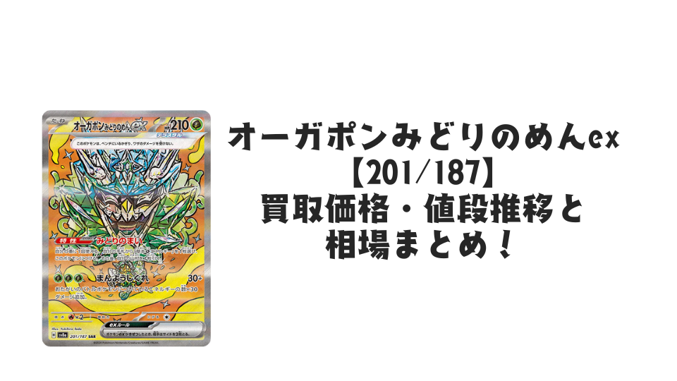 タケルライコex SAR オーガポンみどりのめんex SAR その他 まとめ売り オーガポンみどりのめんex SAR （テラスタルフェスex）の買取価格