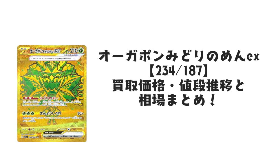 オーガポンみどりのめんex UR【234/187】