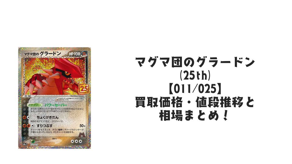 マグマ団のグラードン(25th)の買取価格・値段推移と相場まとめ マグマ団のグラードン(25th)の買取価格・値段推移と相場まとめ