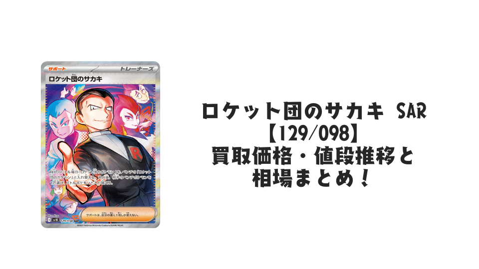 ロケット団のサカキ SAR【129/098】