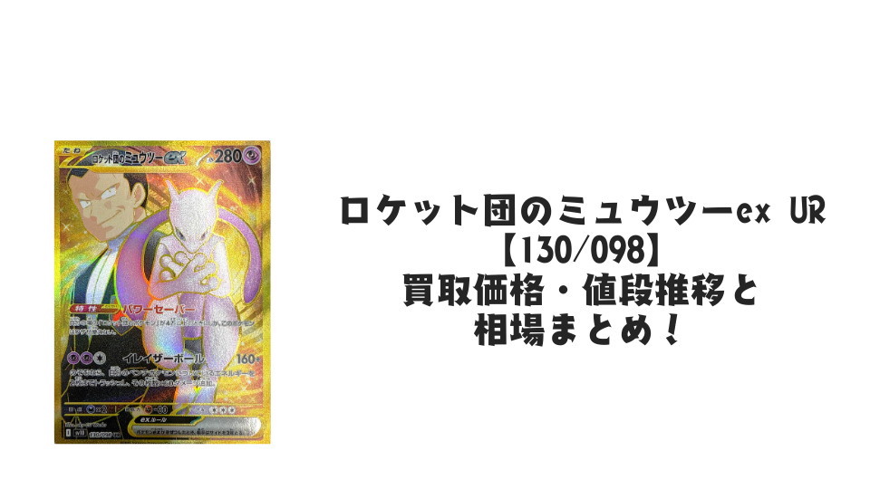 ロケット団のミュウツーex URの買取価格・値段推移と相場まとめ