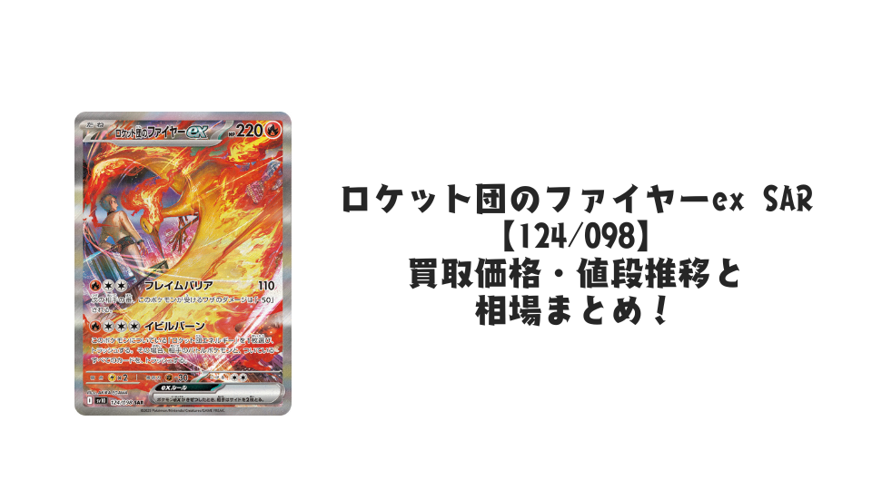 ロケット団のファイヤーex SARの買取価格・値段推移と相場まとめ ロケット団のファイヤーex SARの買取価格・値段推移と相場まとめ