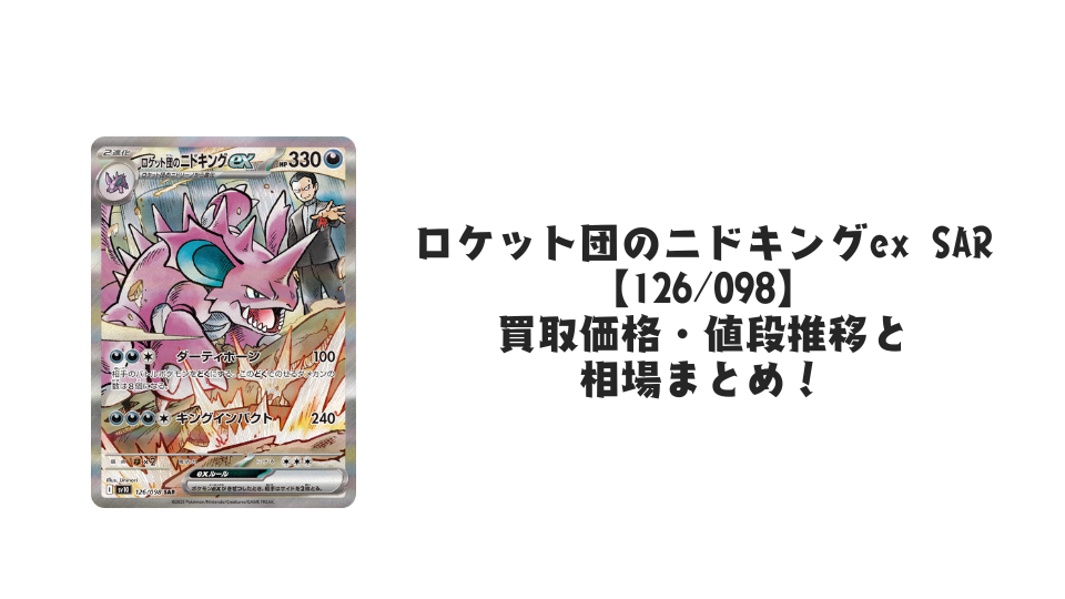 ロケット団のニドキングex SARの買取価格・値段推移と相場まとめ ロケット団のニドキングex SARの買取価格・値段推移と相場まとめ