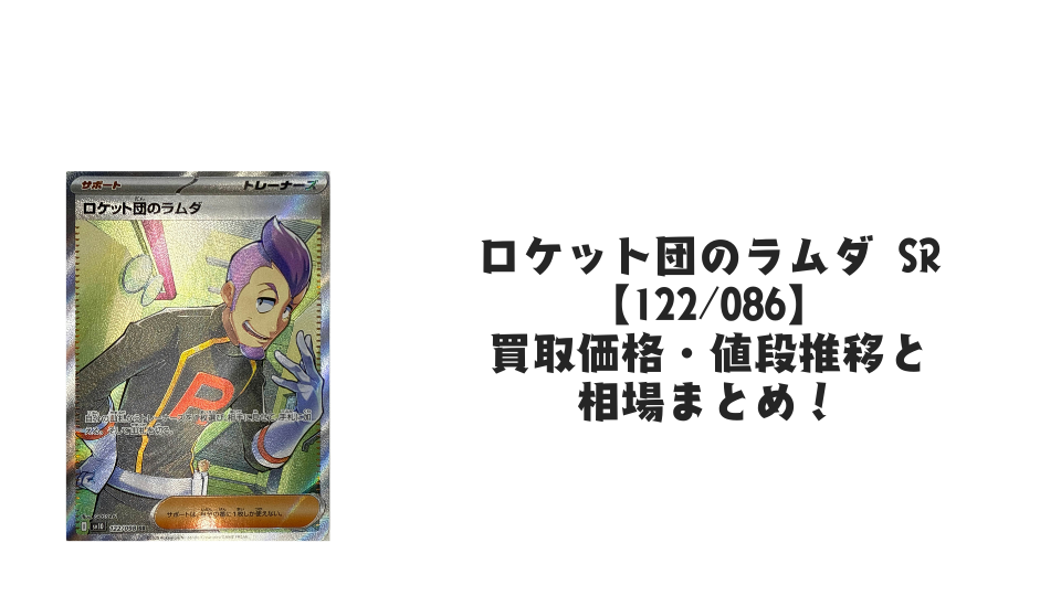 ロケット団のラムダ SR【122/098】