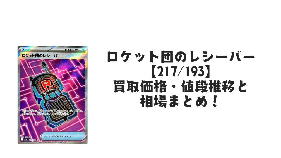 ロケット団のレシーバー SRの買取価格・値段推移と相場まとめ【ポケカ