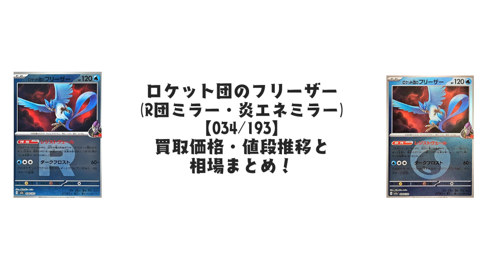 ロケット団のフリーザー【各ミラーカード】（MEGAドリームex）の買取