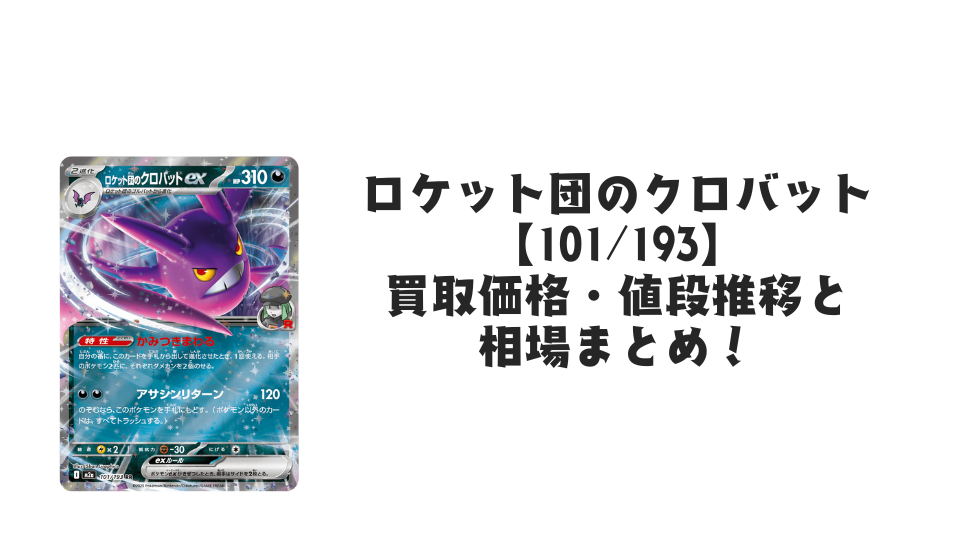 ロケット団のクロバットex RRの買取価格・値段推移と相場まとめ