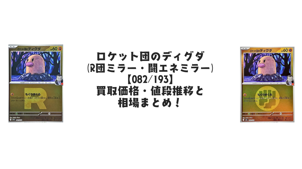 PSA10ロケット団のディグダ #082 エネルギーミラー7570 ロケット団のディグダ【各ミラーカード】（MEGAドリームex）の買取価格