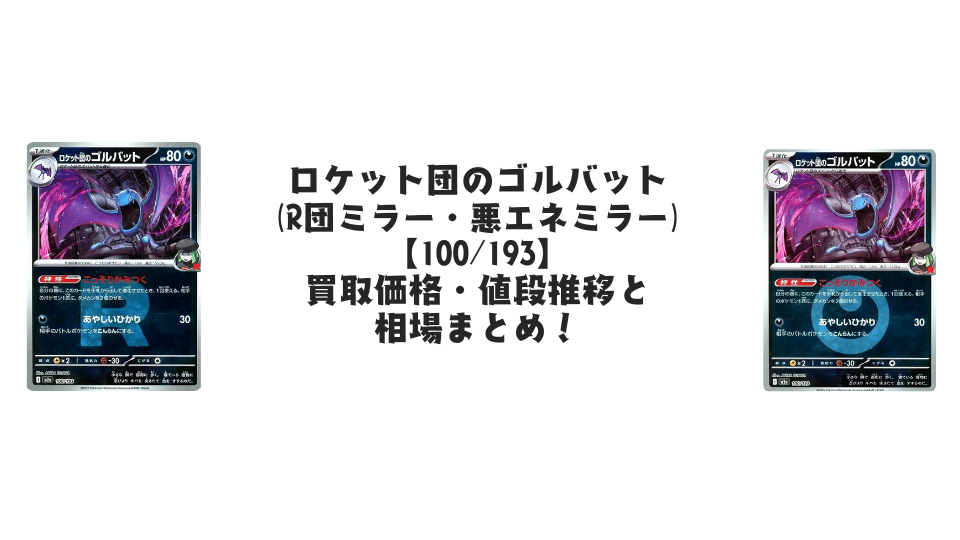 ロケット団のゴルバット【100/193】