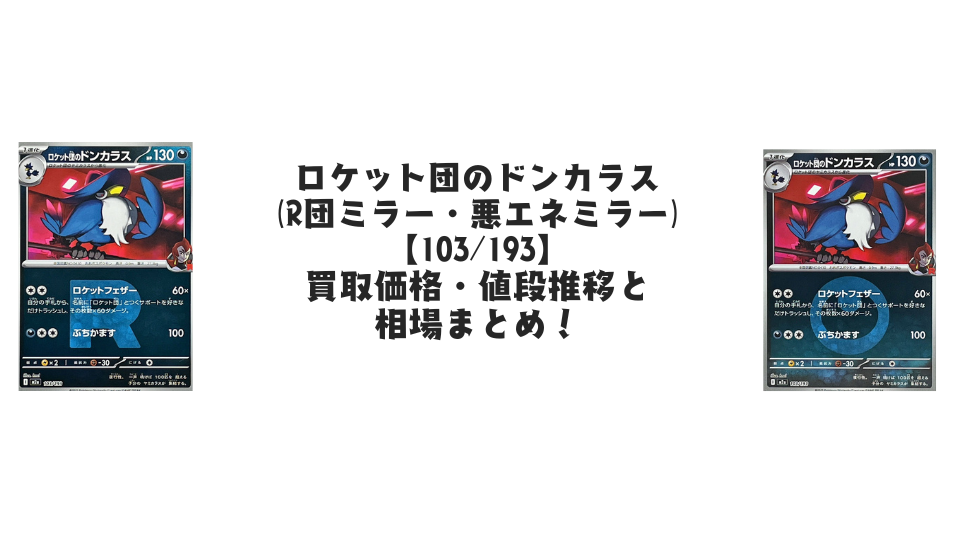 ロケット団のドンカラス(MEGAドリームex)の【各ミラーカード】買取 ロケット団のドンカラス(MEGAドリームex)の【各ミラーカード】買取