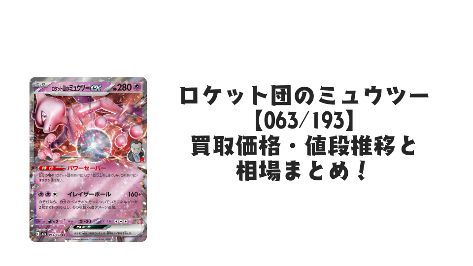 ロケット団のミュウツーex RRの買取価格・値段推移と相場まとめ