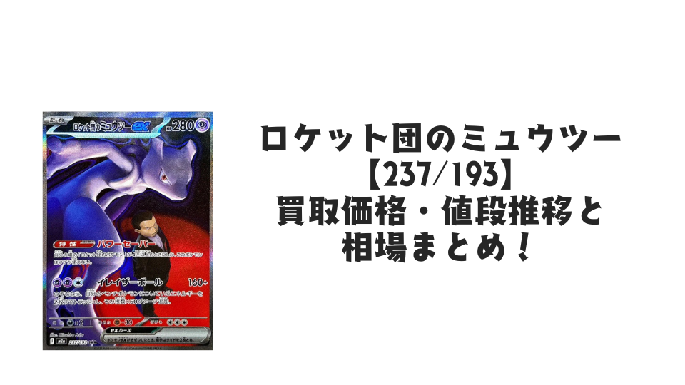 ロケット団のミュウツーex SAR(MEGAドリームex)の買取価格・値段推移 ロケット団のミュウツーex SAR(MEGAドリームex)の買取価格・値段推移