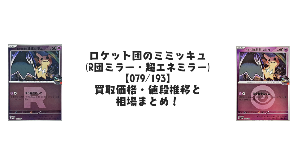 【PSA10】ロケット団のミミッキュ　メガドリームex R団ミラー ロケット団のミミッキュ(R団ミラー) [MEGAドリームex] M2a 079/193 傷