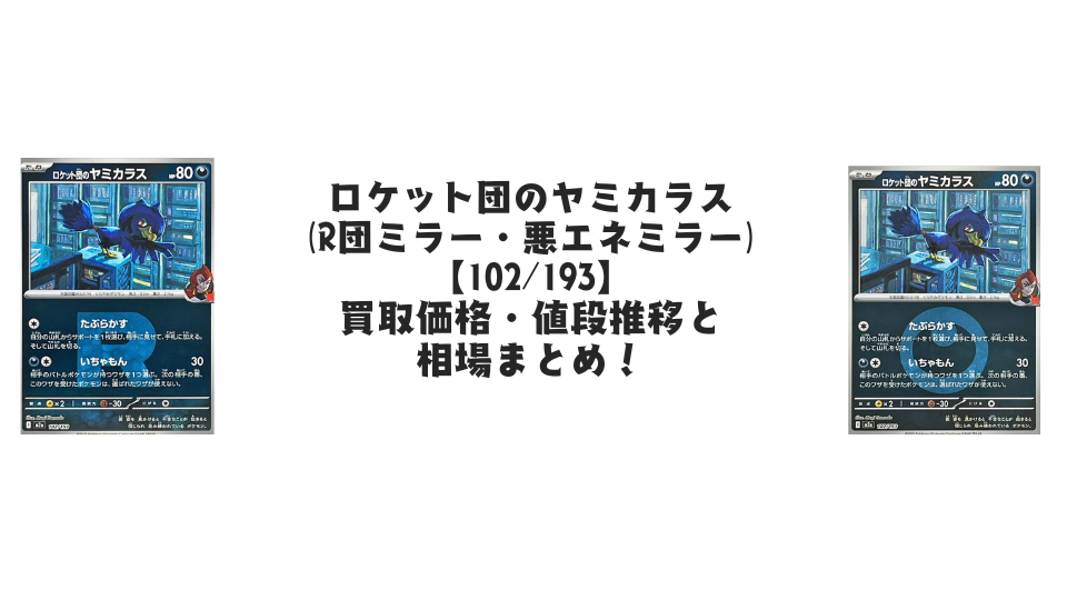 ロケット団のヤミカラス（MEGAドリームex）の【各ミラーカード】買取価格・値段推移と相場まとめ【ポケカ】