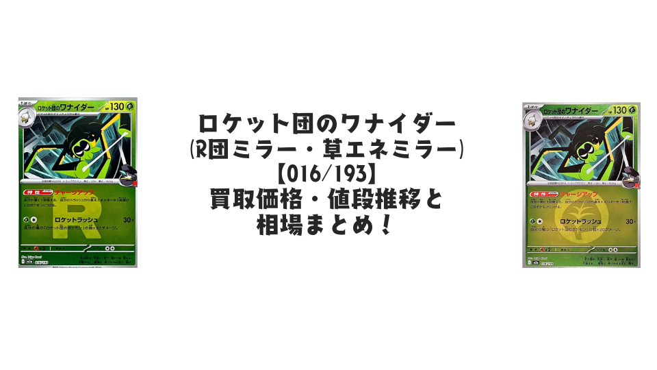 ロケット団のワナイダー【016/193】