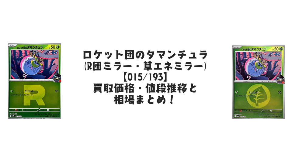 ロケット団のタマンチュラ【各ミラーカード】（MEGAドリームex）の買取