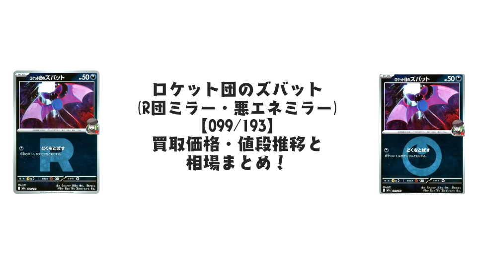ロケット団のズバット【各ミラーカード】（MEGAドリームex）の買取価格