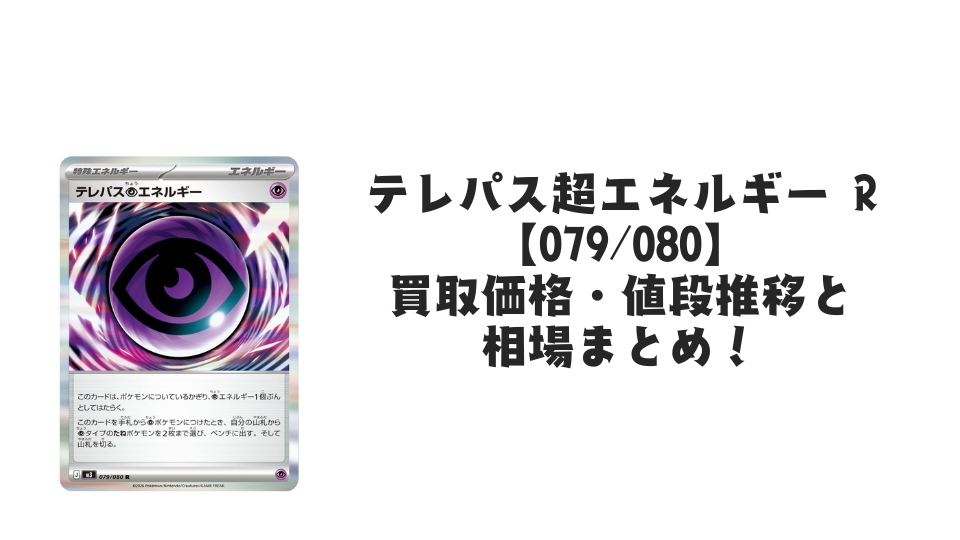 テレパス超エネルギー Rの買取価格・値段推移と相場まとめ【ポケカ テレパス超エネルギー Rの買取価格・値段推移と相場まとめ【ポケカ