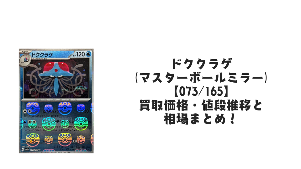 ドククラゲ(マスターボールミラー)の買取価格・値段推移と相場まとめ ドククラゲ(マスターボールミラー)の買取価格・値段推移と相場まとめ