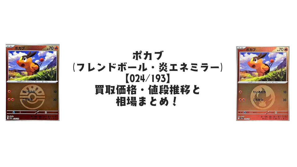 ポカブ（MEGAドリームex）【各ミラーカード】の買取価格・値段推移と