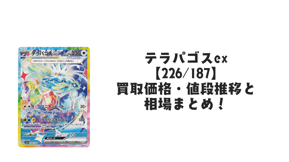 テラパゴスex SAR(テラスタルフェスex)の買取価格・値段推移と相場 テラパゴスex SAR(テラスタルフェスex)の買取価格・値段推移と相場
