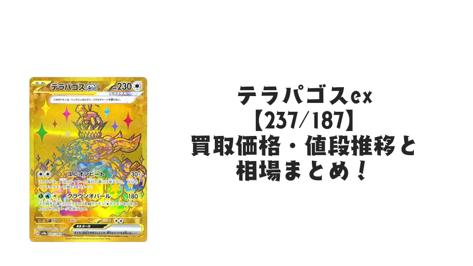 テラパゴスex UR(テラスタルフェスex)の買取価格・値段推移と相場 テラパゴスex UR(テラスタルフェスex)の買取価格・値段推移と相場