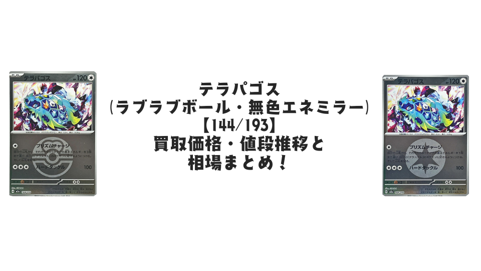 テラパゴス【各ミラーカード】（MEGAドリームex）の買取価格・値段推移
