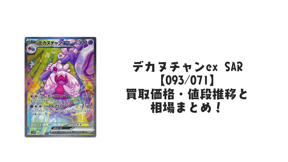 デカヌチャンex SAR【093/071】