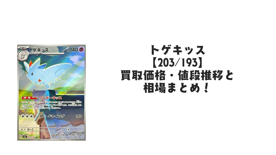 トゲキッス ARの買取価格・値段推移と相場まとめ【ポケカ】 – トレカ