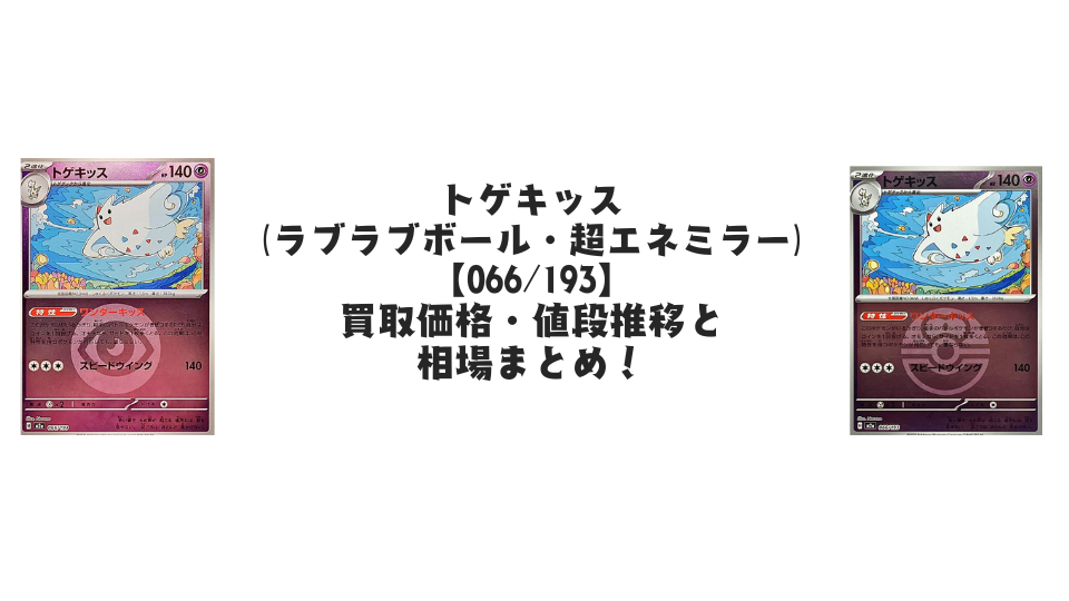 トゲキッス【各ミラーカード】(MEGAドリームex)の買取価格・値段推移 トゲキッス【各ミラーカード】(MEGAドリームex)の買取価格・値段推移