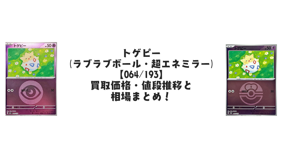 トゲピー【064/193】