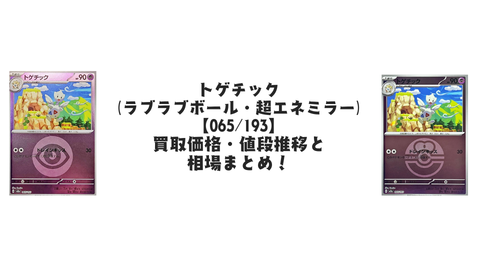 トゲチック【各ミラーカード】（MEGAドリームex）の買取価格・値段推移