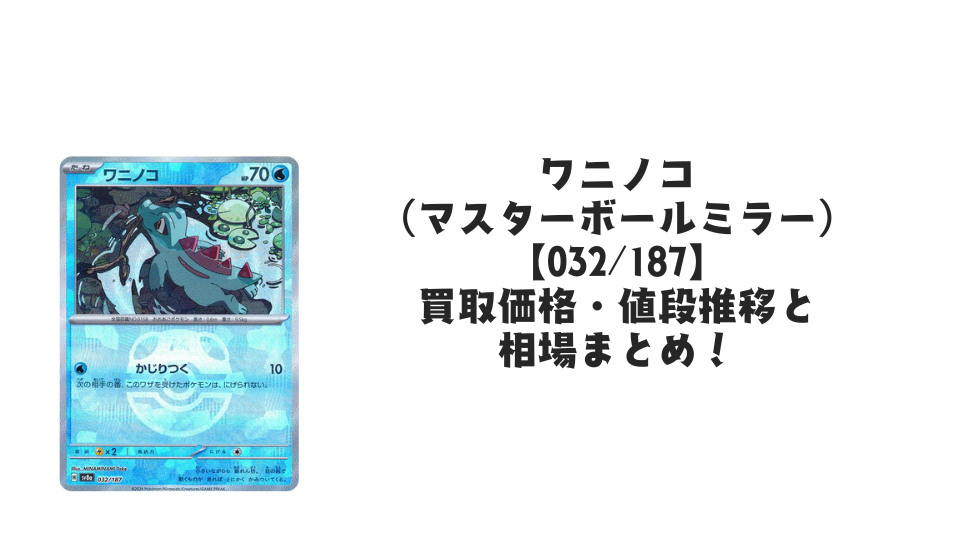 ワニノコ(マスターボールミラー)の買取価格・値段推移と相場まとめ ワニノコ(マスターボールミラー)の買取価格・値段推移と相場まとめ
