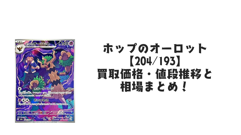 ホップのオーロット ARの買取価格・値段推移と相場まとめ【ポケカ