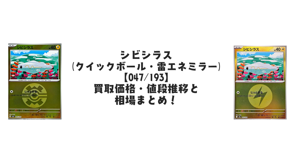 ヤバソチャ（マスターボールミラー）の買取価格・値段推移と相場まとめ
