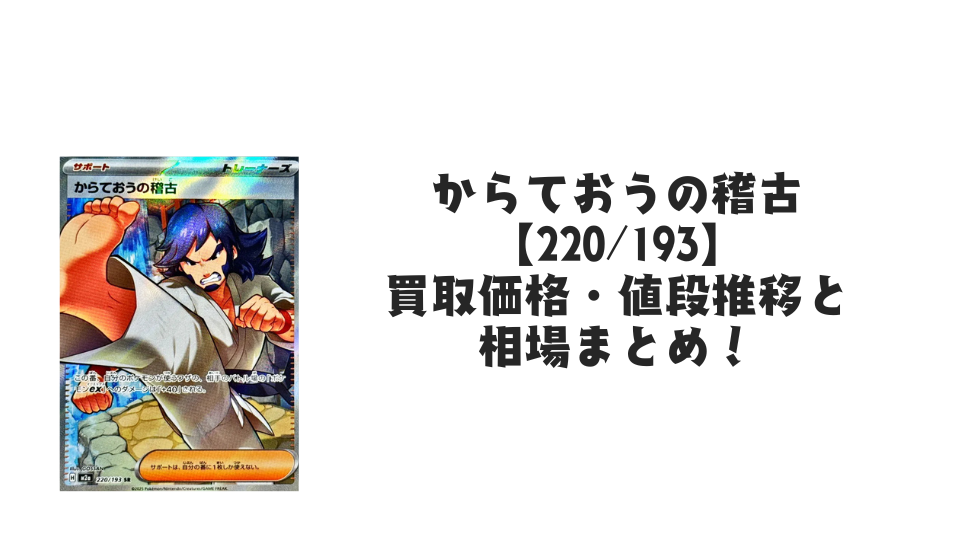 からておうの稽古 SRの買取価格・値段推移と相場まとめ【ポケカ