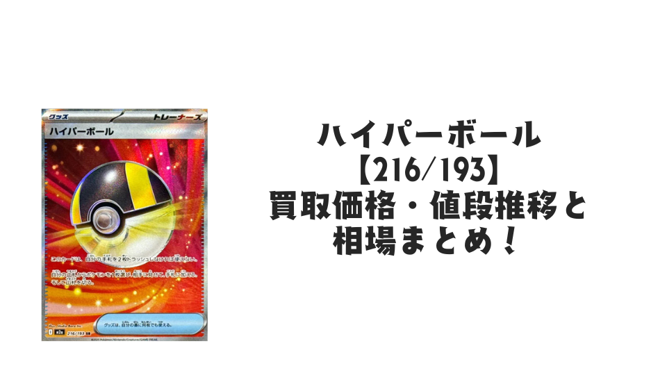 ハイパーボール SRの買取価格・値段推移と相場まとめ【ポケカ ハイパーボール SRの買取価格・値段推移と相場まとめ【ポケカ