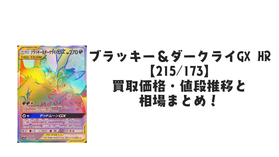 ブラッキー&ダークライGX HRの買取価格・値段推移と相場まとめ ブラッキー&ダークライGX HRの買取価格・値段推移と相場まとめ
